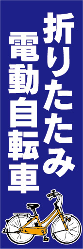 のぼり　のぼり旗　折りたたみ　電動アシスト自転車　電動自転車（青色）_画像1