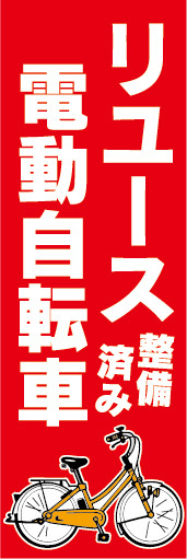 のぼり　のぼり旗.　リユース　電動アシスト自転車　電動自転車　（赤色）_画像1