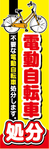 のぼり　のぼり旗　電動アシスト自転車　電動自転車　処分_画像1