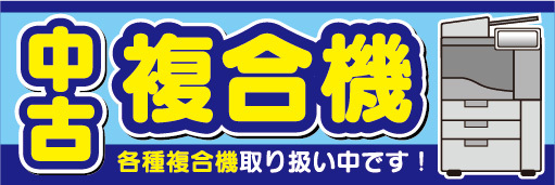 横断幕　横幕　中古　複合機　各種中古複合機取り扱い中です_画像1