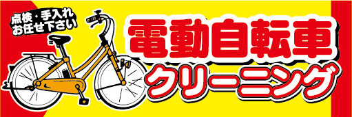 横断幕　横幕　電動アシスト自転車　電動自転車　クリーニング_画像1