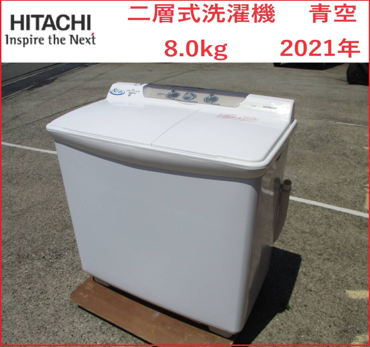 Yahoo!オークション - 日立 二層式洗濯機 青空 2槽式 8.0kg PS Yahoo!オークション - 日立 二層式洗濯機 青空 2槽式 8.0kg PS