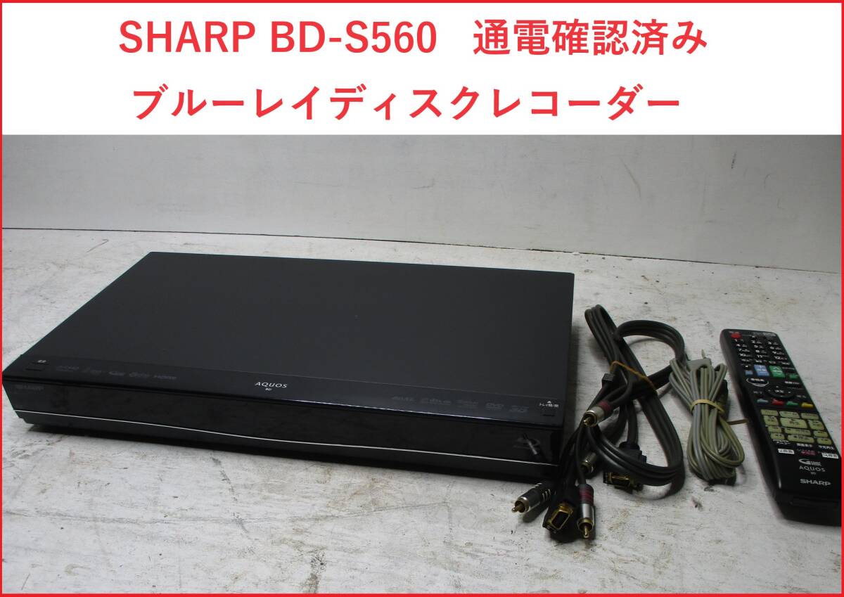 SHARP BD-S560 ブルーレイディスクレコーダー　通電確認済み_画像1