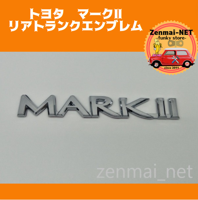 A251  トヨタ マークⅡエンブレム リアトランクエンブレム 3D立体成型 光沢クロームカラー 新品未使用の画像1