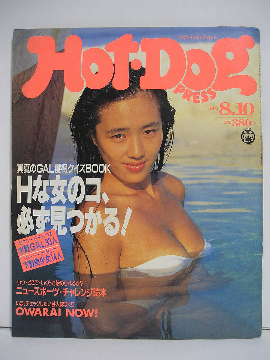 Hot-Dog PRESS ホットドッグ・プレス 1992年8月10日 表紙:中村綾 飯島愛 [h16512]の画像1