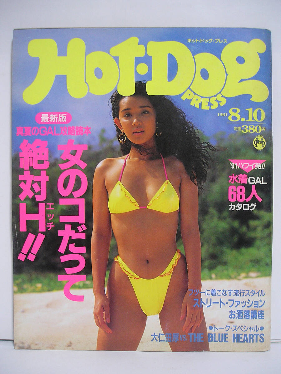 Hot-Dog PRESS ホットドッグ・プレス 1991年8月10日 表紙:原久美子 中村綾 [h16513]の画像1