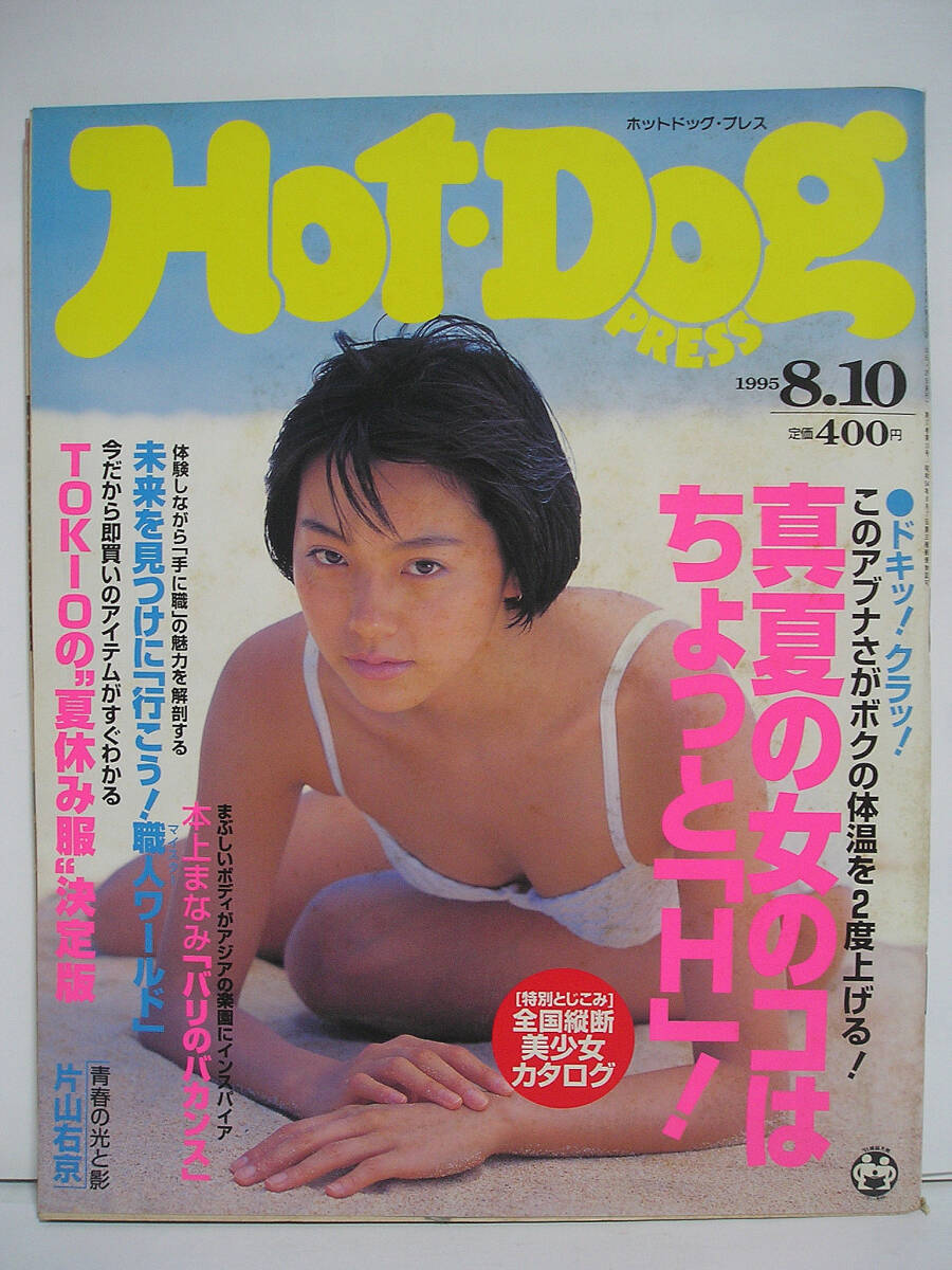 Hot-Dog PRESS ホットドッグ・プレス 1995年8月10日 本上まなみ 榎本加奈子 太田有美 [h16515]の画像1