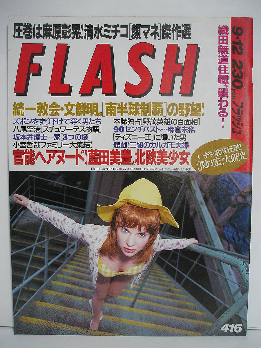 FLASH フラッシュ 1995年9月12日号 藍田美豊/麻倉未稀 [h16567]_画像1