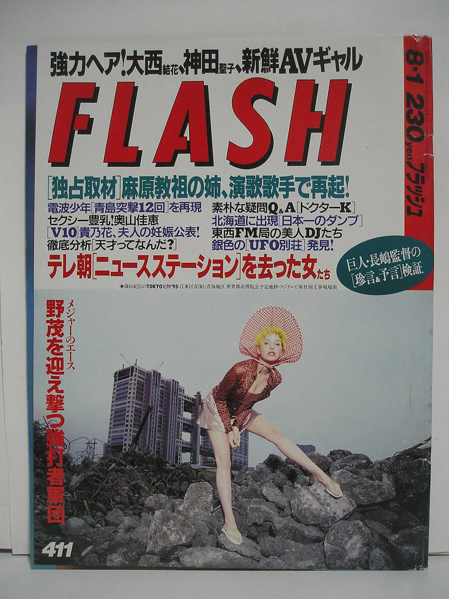 FLASH フラッシュ 1995年8月1日号 大西結花/神田聖子 [h16606]_画像1
