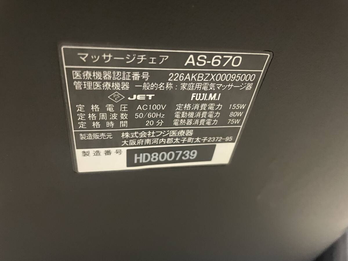 引取歓迎！フジ医療器 マッサージチェアー リラックスマスターAS-670（中古品） マッサージ機(マッサージ器)の画像8