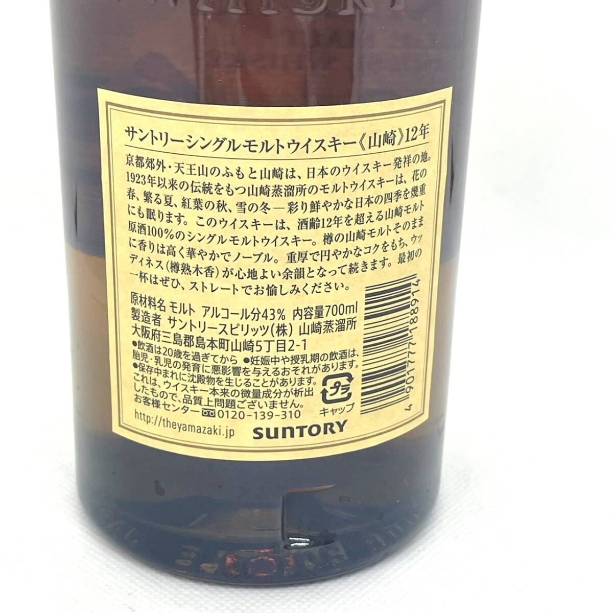 【未開栓】SUNTORY サントリー YAMAZAKI 山崎 12年 箱付 シングルモルト 700ml アルコール分43％ AGEO 12 YEARSの画像8