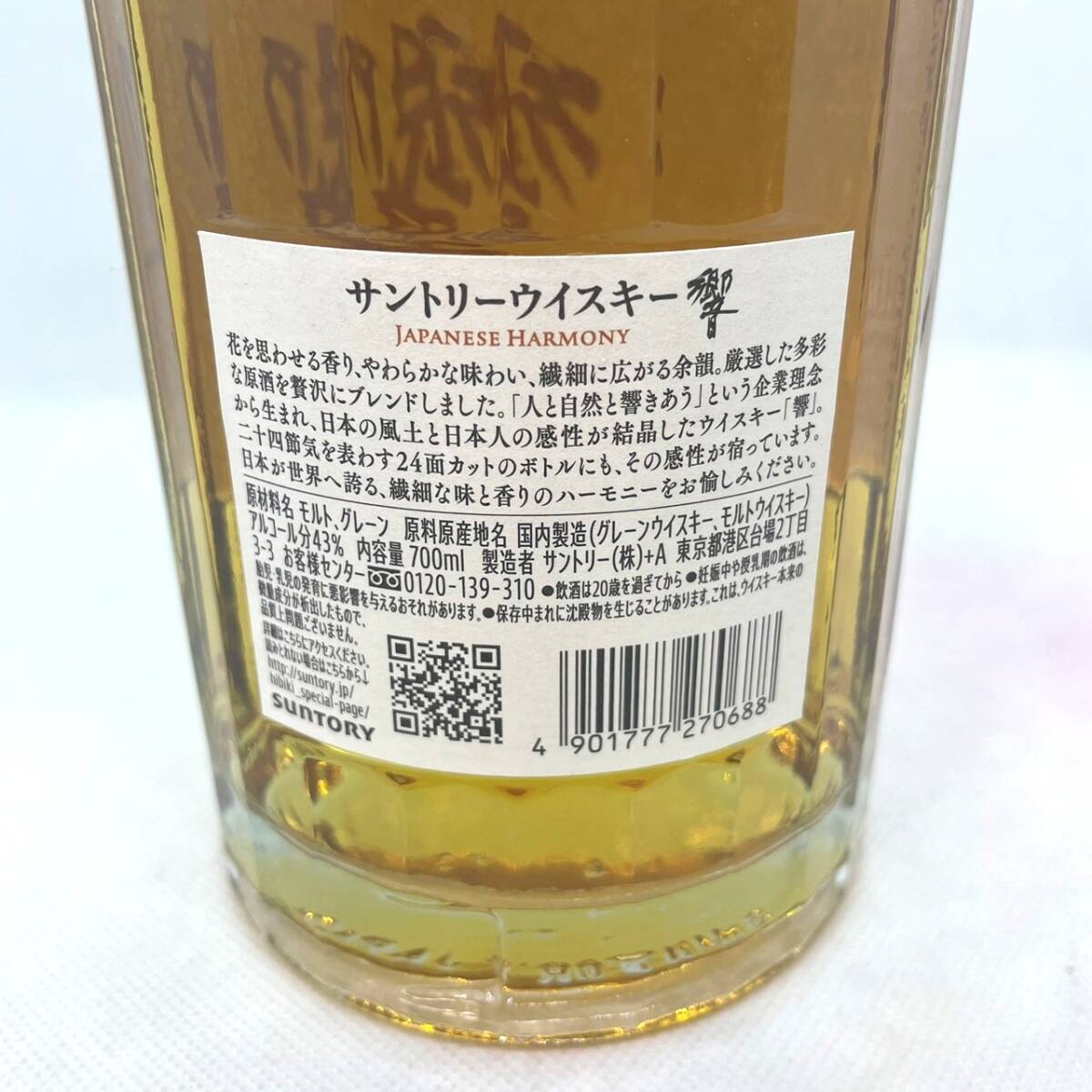 【未開栓】SUNTORY サントリー HIBIKI 響 JAPANESE HARMONY ジャパニーズハーモニー 700ml アルコール分43％ 箱付の画像8