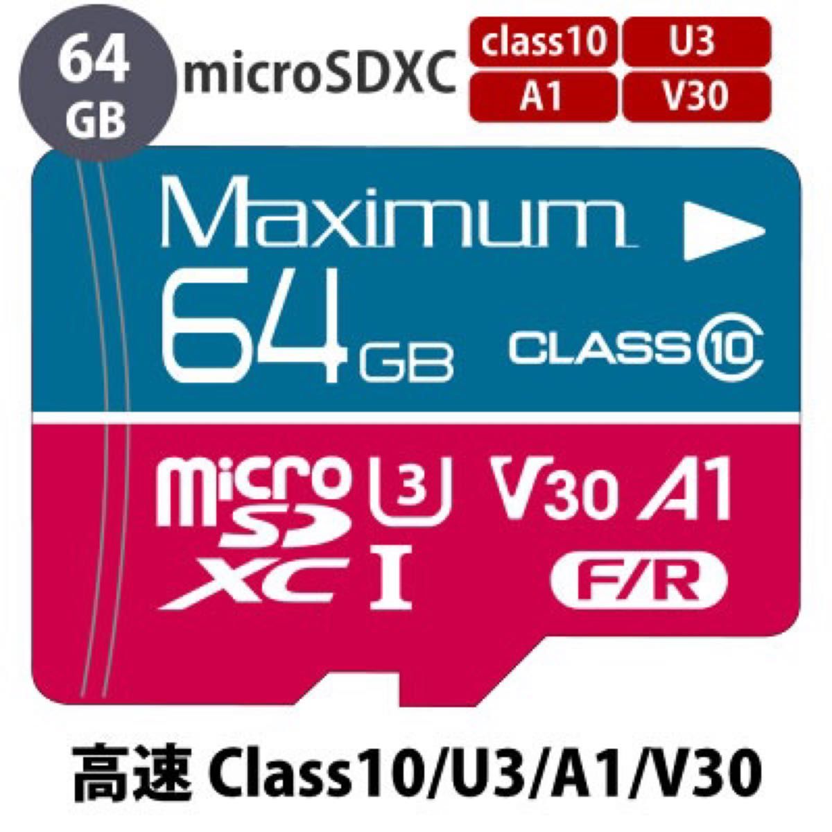 microSDXCカード64GBマイクロSD Class10 U3 A1 V30