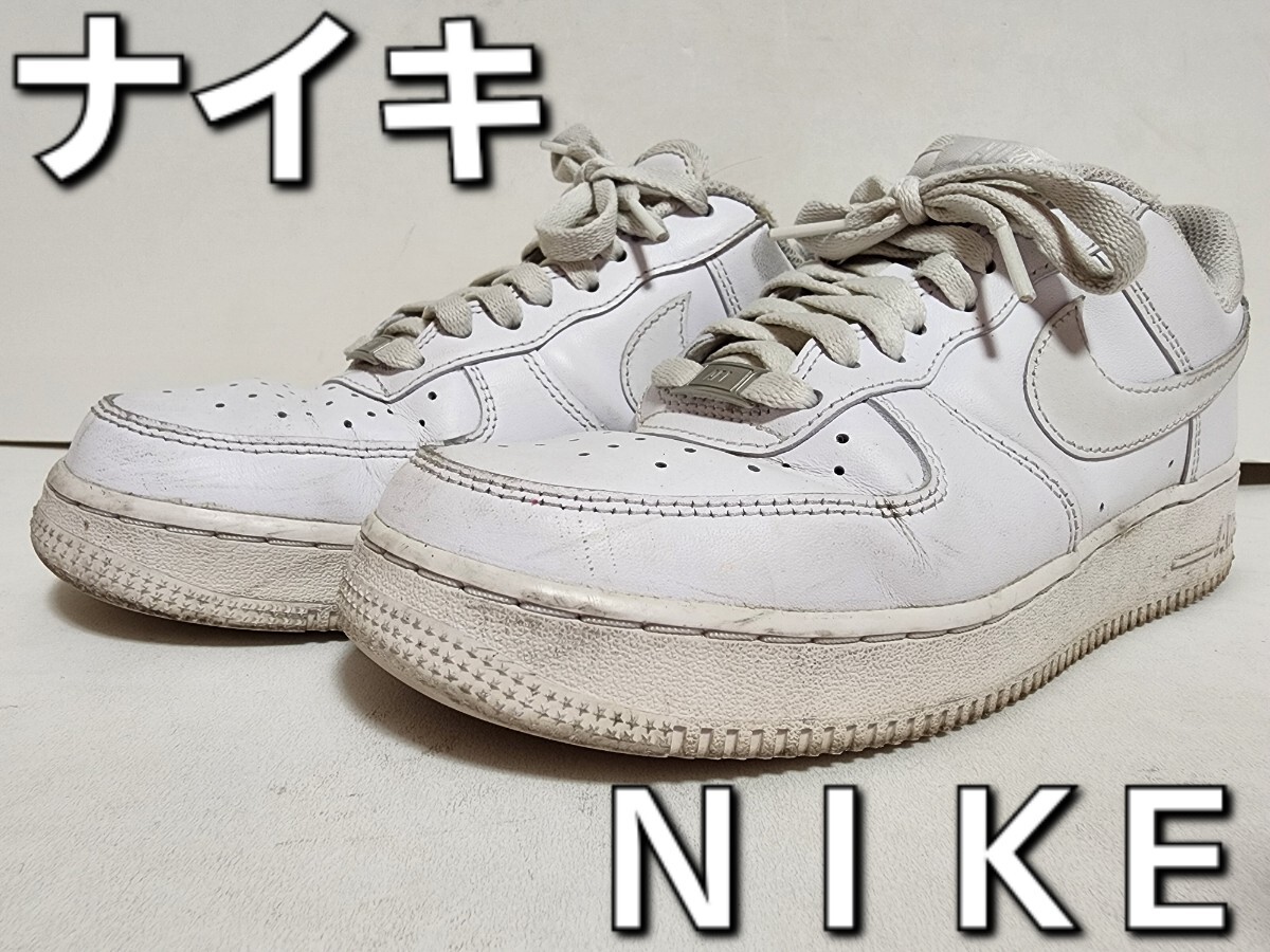 ★◆ナイキ◆ＮＩＫＥ◆エア フォース １ '０７◆AIR FORCE 1 '07◆ＣＷ２２８８-１１１◆オールホワイト◆２５.５cm◆ＤＫ◆中古品◆★_画像1