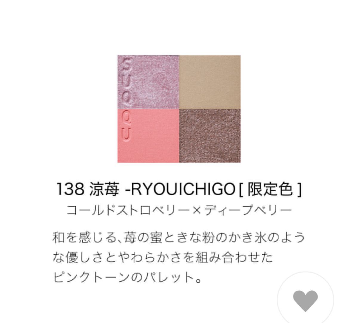 新品未使用　 SUQQU 138 涼苺-RYOUICHIGO［限定色］ アイシャドウ シグニチャーカラーアイズ