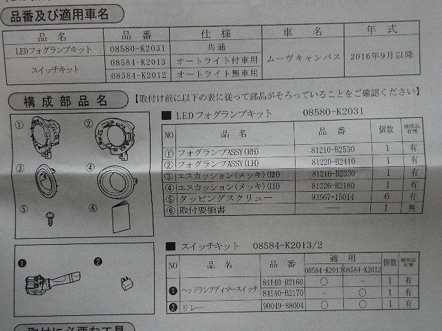 ★ＬＡ８００Ｓ・キャンバス・純正・LEＤフォグランプキット・新品未使用★_画像6