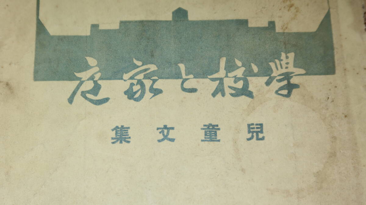 『学校と家庭 児童文集』東京市松澤尋常高等小学校、1937【戦前の文集/尋常科/高等科】_画像1