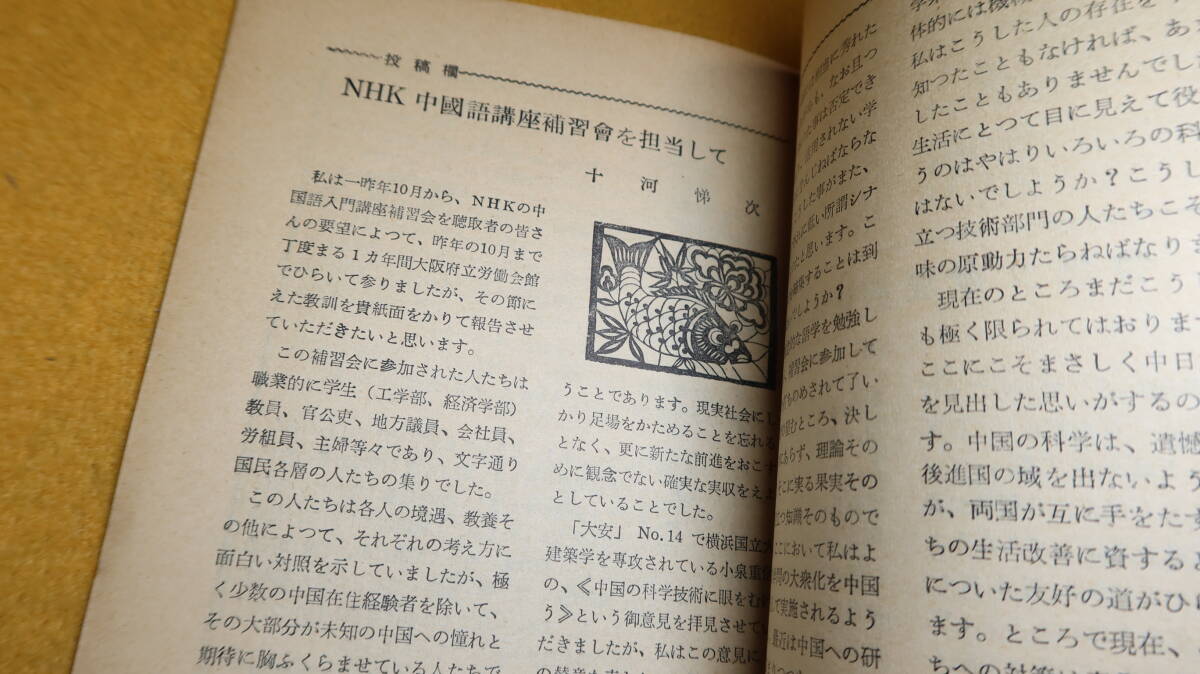 『大安 VOL.3 NO.2　第十六号』大安文化貿易株式会社、1957【小池洋一『中国出版事情あれこれ 中国の出版物に要望する』他】_画像8