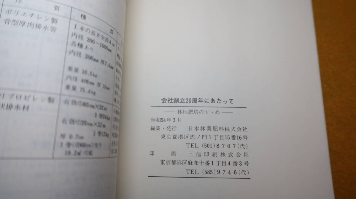 『会社創立20周年にあたって 林地肥培のすゝめ』日本林業肥料株式会社、1979【「会社の経歴」「施肥と材質」他】_画像9