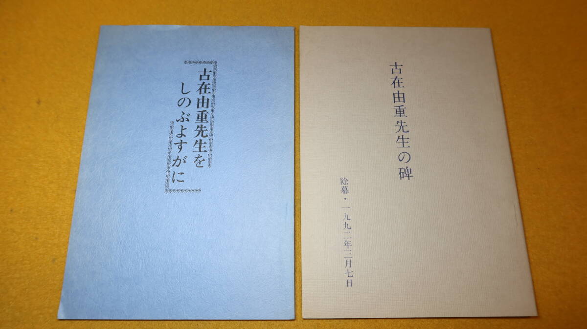 『古在由重先生の碑』および『古在由重先生をしのぶよすがに』２冊セット、1990/1992【名古屋大学教授/共産党】