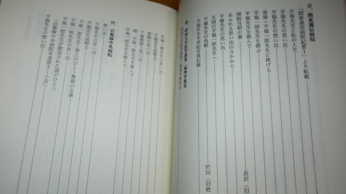 『おもいで　平福一郎追悼集』非売品、2005【東京大学医学部病理学教室/関東逓信病院/昭和大学医学部第二病理学教室/自衛隊中央病院/他】_画像10