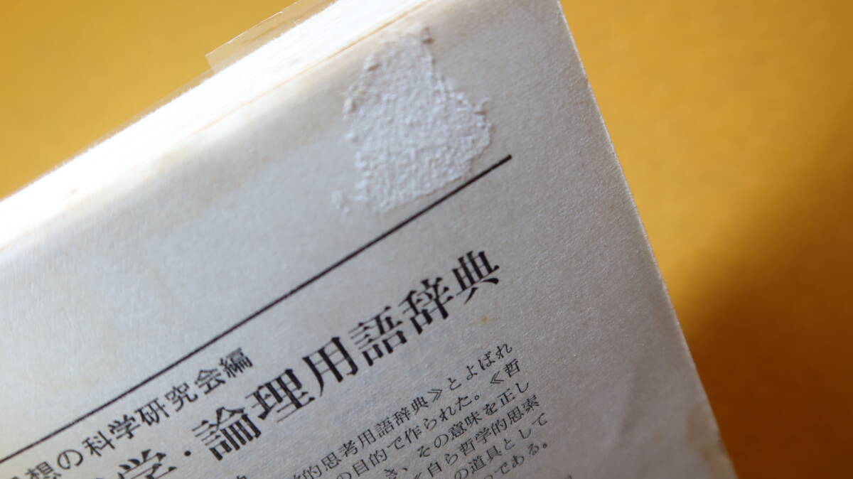 週刊誌研究会編『週刊誌 その新しい知識形態』三一新書、1958【「週刊誌発達の歴史とその背景」「週刊誌の内容とそのとり扱い方」他】_画像6