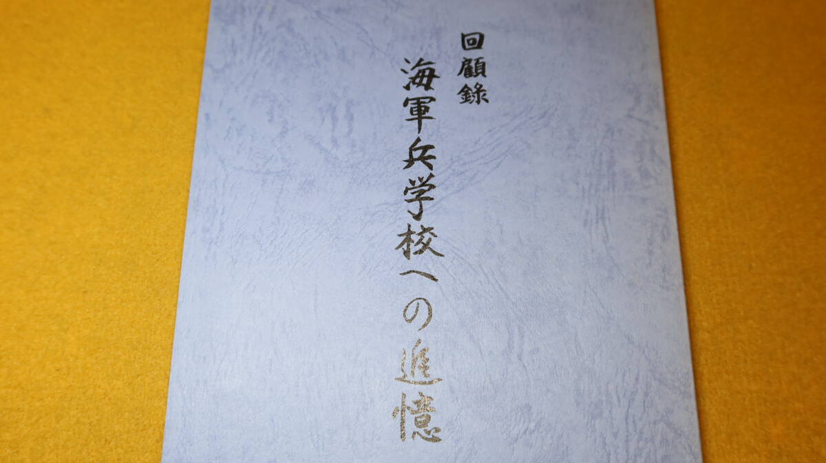 『回顧録 海軍兵学校への追憶』2005【昭和19年10月10日入校/76期生生/第四部第一分隊】_画像1