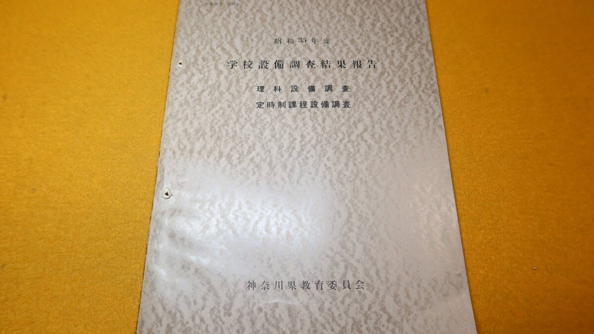『昭和35年度 学校設備調査結果報告　理科設備調査/定時制課程設備調査』神奈川県教育委員会、1961【「結果の概要」「統計表」他】_画像2