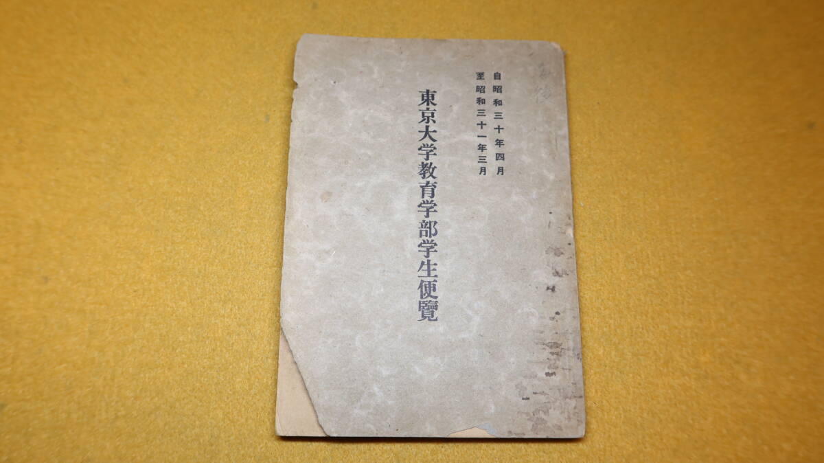 『東京大学教育学部学生便覧　自昭和三十年四月/至昭和三十一年三月』1955？【「教育学部規則」「単位履修に関する注意」他】_画像2