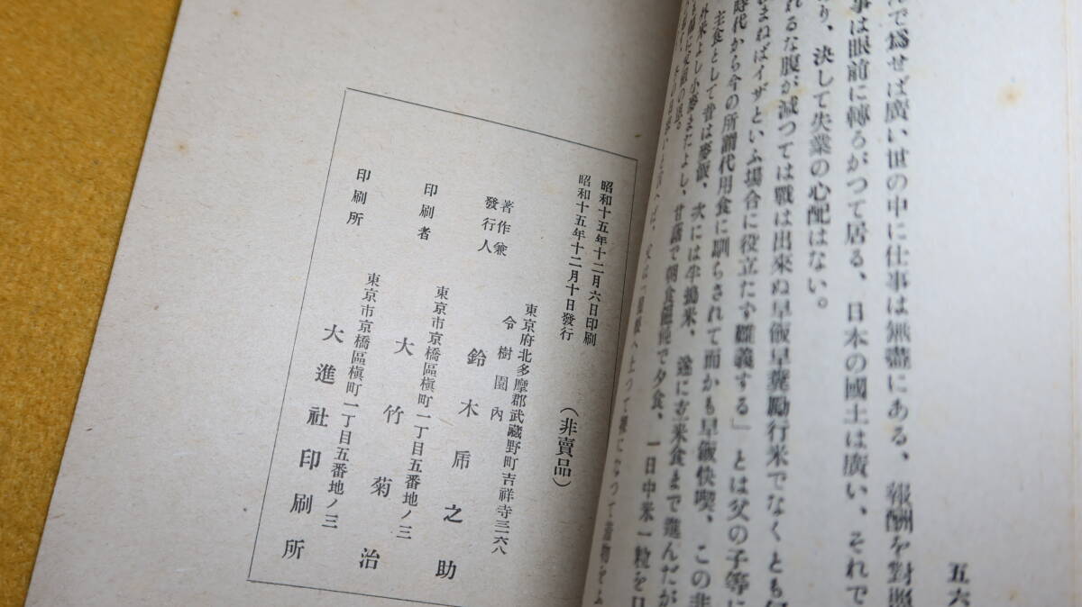 鈴木乕之助 編『大政翼賛臣道実践 奮ひ興せ国民皆兵精神』非売品、1940【令樹園/「虚儀虚礼廃止」「迷信打破」「衣服と装身」他】_画像6