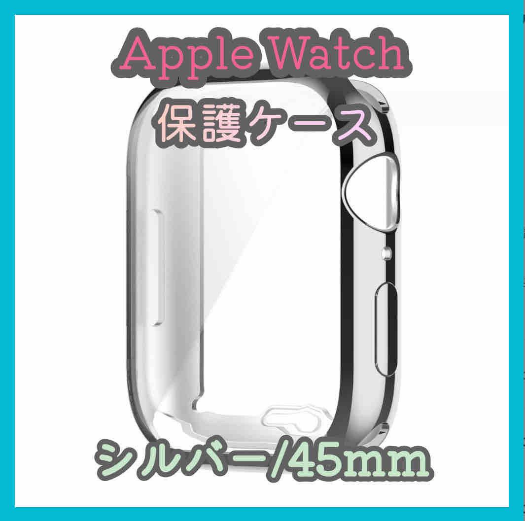 Apple Watch series 7/8/9 45mm シルバー アップルウォッチ シリーズ ケース カバー 全面保護 傷防止 TPU m4wc_画像1