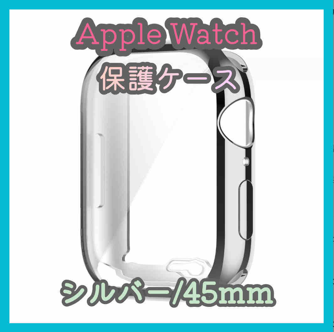 Apple Watch series 7/8/9 45mm シルバー アップルウォッチ シリーズ ケース カバー 全面保護 傷防止 TPU m4xc_画像1