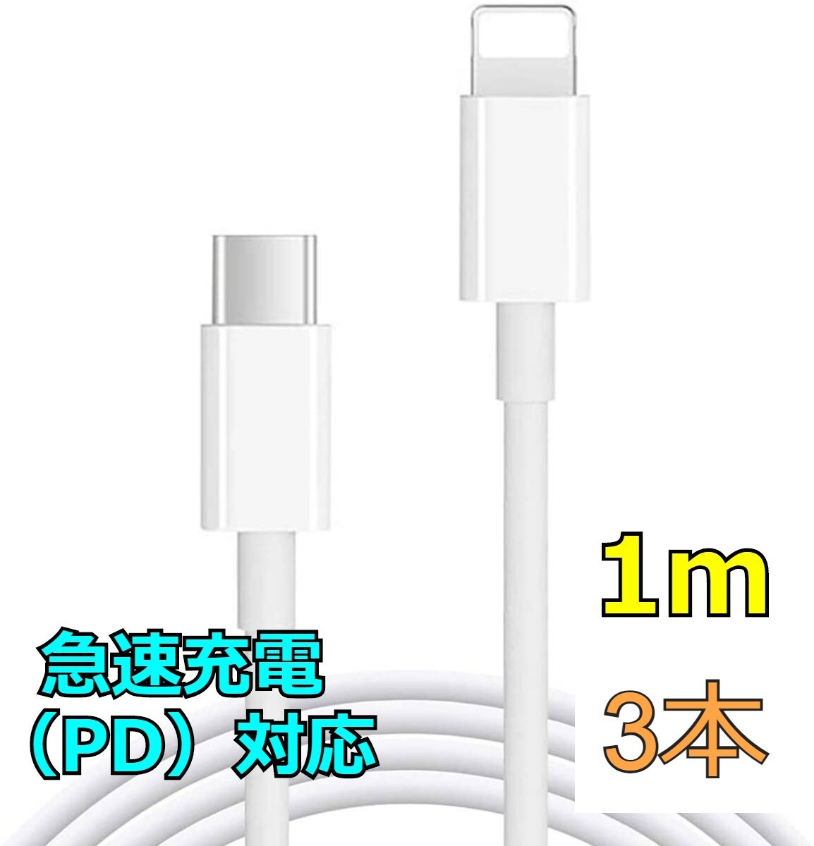 iPhone充電器 1m USB-C ライトニングケーブル Apple純正品質 Lightningケーブル Type-C PD 急速充電/高速充電対応 iPad/AirPods Pro f0wb_画像1