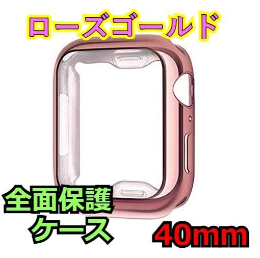 Apple Watch series 4/5/6/SE 40mm ローズゴールド ピンク アップルウォッチ シリーズ ケース カバー 全面保護 傷防止 TPU m0gb_画像1