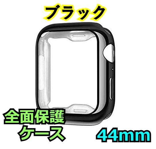 Apple Watch series 4/5/6/SE 44mm ブラック 黒 アップルウォッチ シリーズ ケース カバー 全面保護 傷防止 TPU m0pZの画像1