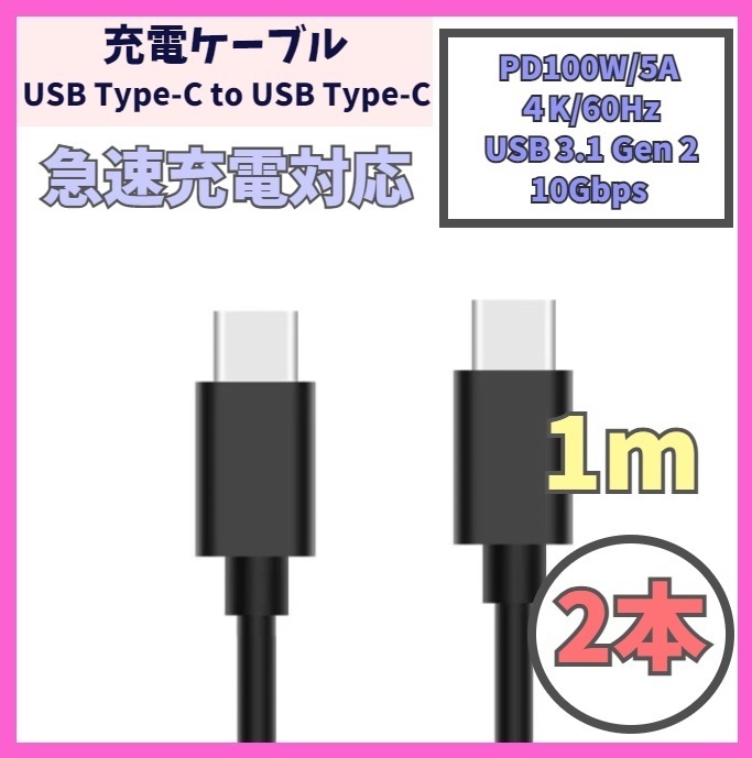 【PD対応 100W/5A 急速充電】1m 2本 USB-C ケーブル 高速充電 USB 3.1 Gen 10Gbps USB Type-C タイプCケーブル データ転送 4K/60Hz f2eb_画像1