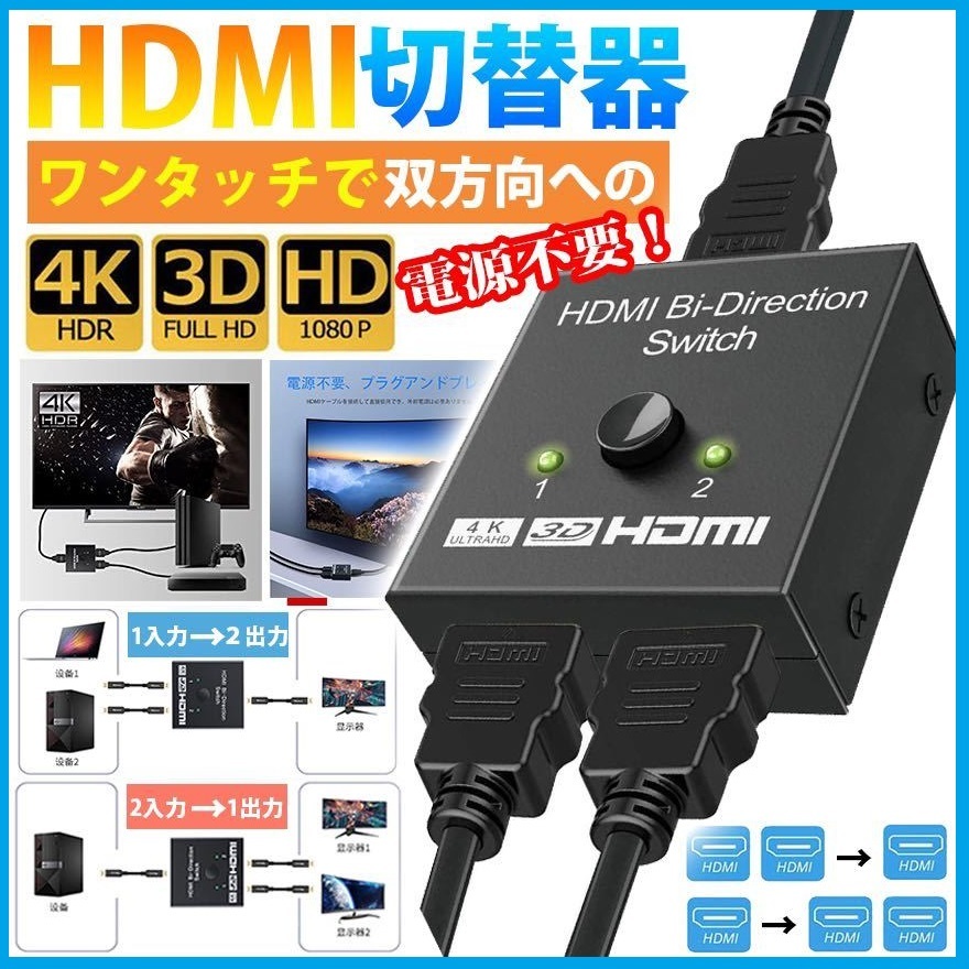 HDMI切替器 2入力1出力 4K 分配器 セレクター パソコン PS3 Xbox 3D 1080p 3D対応 スプリッター アダプタ スイッチャー 二股 HUB ハブ f1ec_画像1