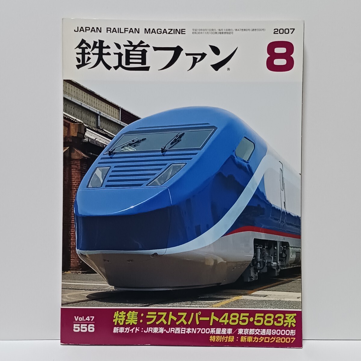 鉄道ファン 2007年 8月号 No.556 付録付き 特集:ラストスパート485・583系 国鉄/JR 月刊誌_画像1