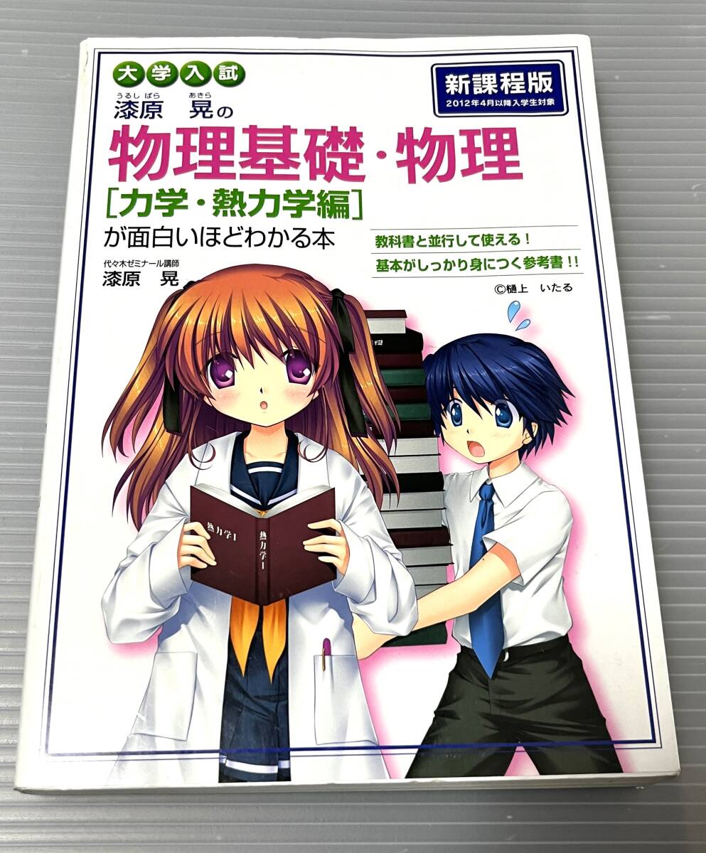 匿名発送 大学入試 漆原晃の 物理基礎・物理[力学・熱力学編]が面白いほどわかる本 KADOKAWA/中経出版_画像1