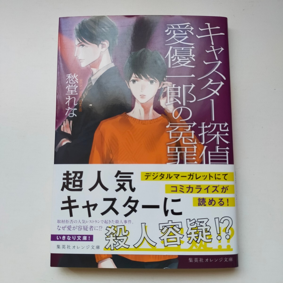 キャスター探偵 愛優一郎の冤罪 集英社オレンジ文庫 愁堂れな_画像3