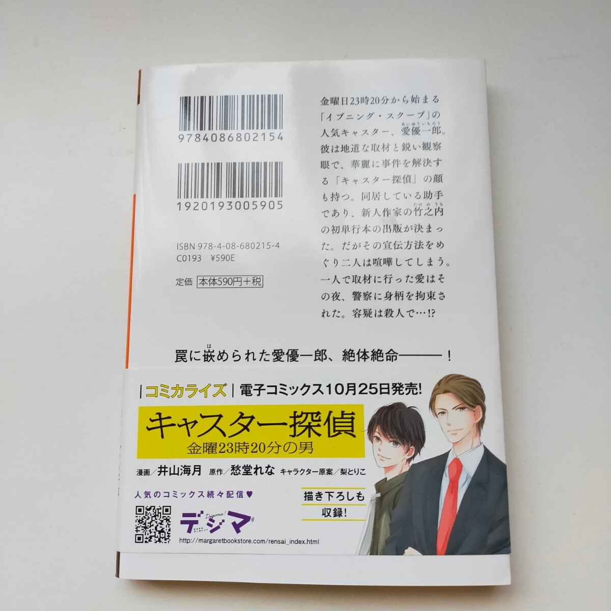 キャスター探偵 愛優一郎の冤罪 集英社オレンジ文庫 愁堂れな_画像4