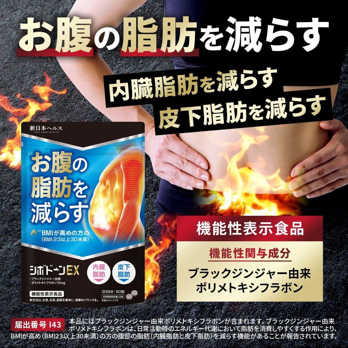 シボドーンEX お腹の脂肪 皮下脂肪 ダイエット サポート サプリ 60粒 内臓脂肪 お腹の脂肪皮下脂肪を減らす 機能性表示食品