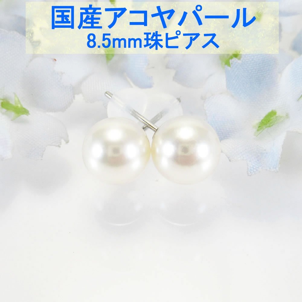 【SJ】新品 SV925 国産アコヤパール8.5mm ピアスジュエリー ASP85W_画像1