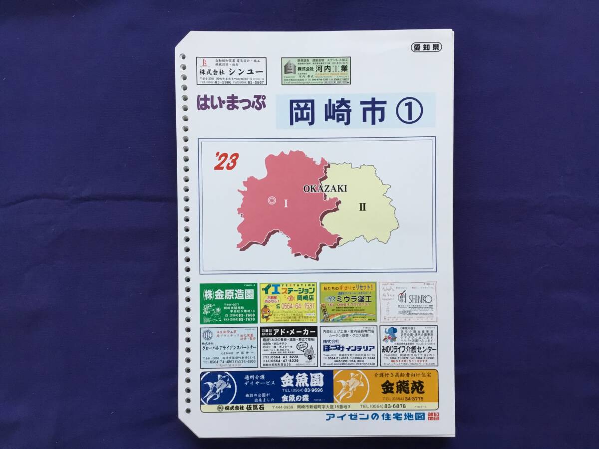 ■はいまっぷ住宅地図　愛知県 岡崎市① ’23バインダー用_画像1