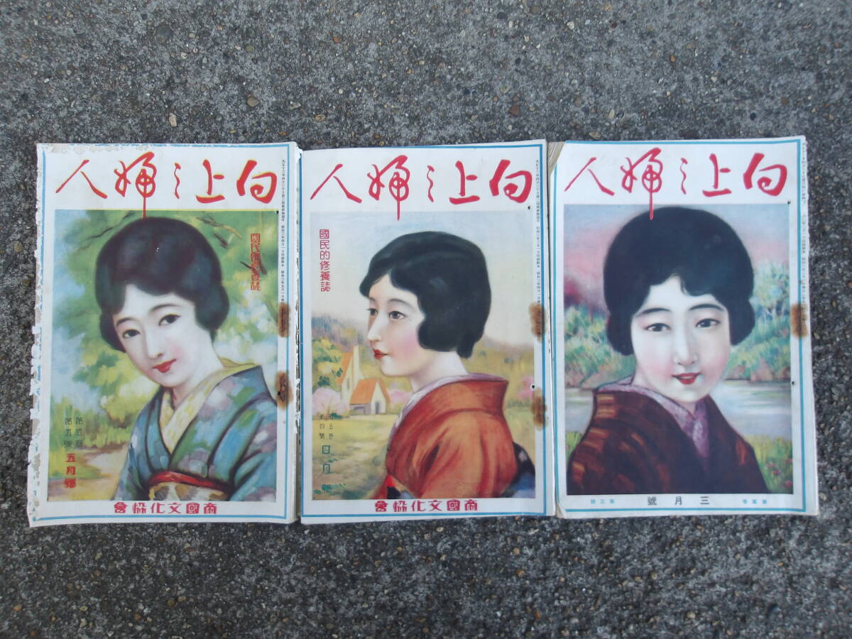 3冊★戦前昭和3年★雑誌 向上之婦人★帝国文化協会の画像1