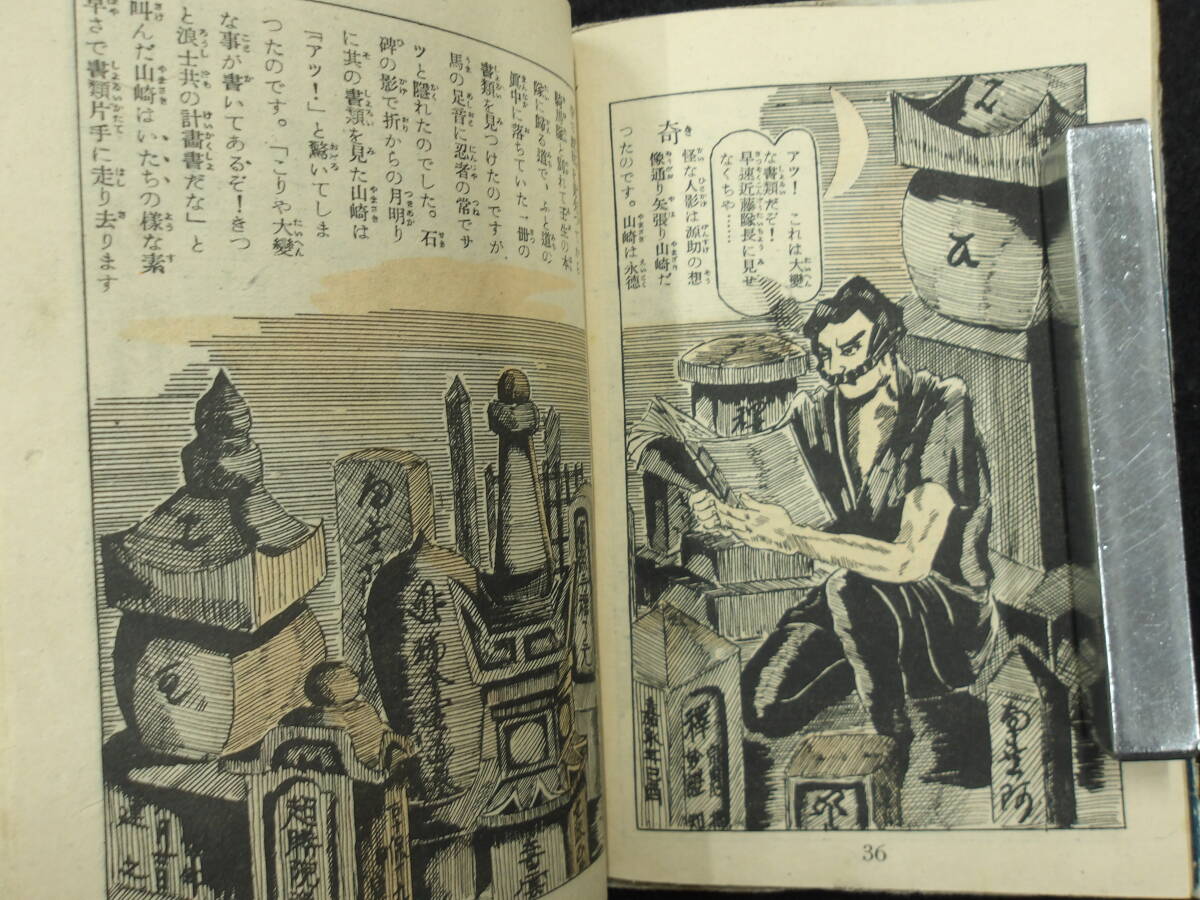  Showa era 23 year the first version * curtain end manner .... compilation *. Saburou * Toyota library . writing . bookstore * boy adventure novel manga reading 