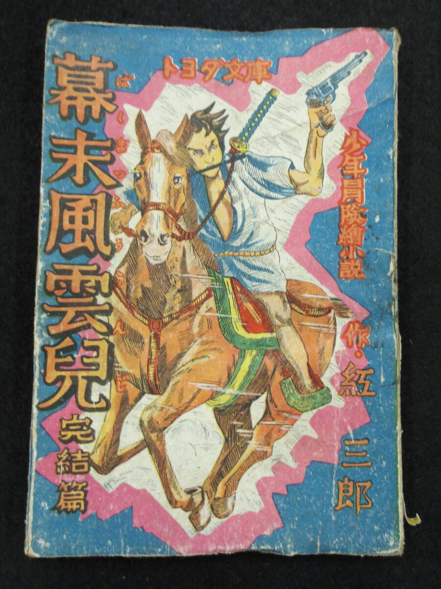  Showa era 23 year the first version * curtain end manner .... compilation *. Saburou * Toyota library . writing . bookstore * boy adventure novel manga reading 