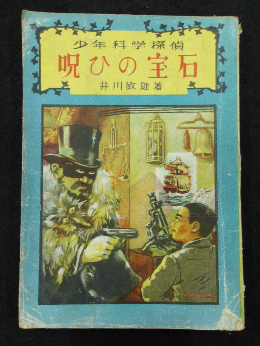  Showa 22 год первая версия * подросток наука ..... драгоценнный камень * Inoue . самец * один звезда фирма 