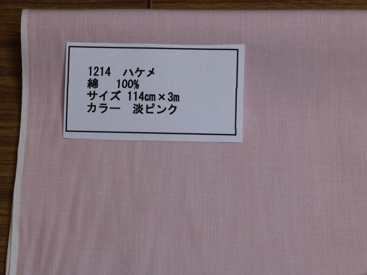 1214 ハケメ　綿 100%    サイズ 114cm巾 長さ3ｍカラー 淡ピンク