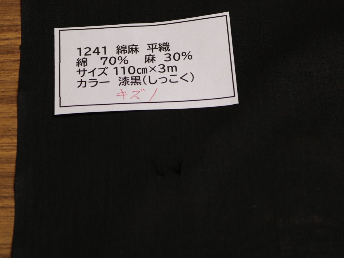 1241  綿麻　平織　キズあり　　綿 70%　麻　30%   サイズ 110cm巾 長さ3ｍ　カラー 漆黒（しっこく）